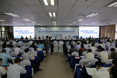 第三届“互联网+”大赛工作交流会在西安电子科技大学召开，共筑创新创业教育新平台