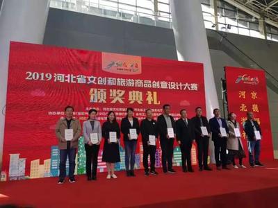我市在2019河北省文创和旅游商品创意设计大赛中荣获佳绩 竞赛组织工作回顾与总结